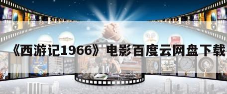 《西游记1966》电影百度云网盘下载