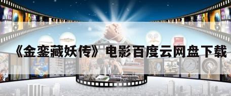 《金銮藏妖传》电影百度云网盘下载