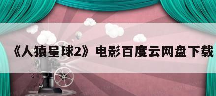 《人猿星球2》电影百度云网盘下载