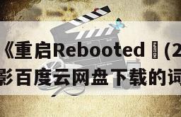 包含《重启Rebooted‎(2019)》电影百度云网盘下载的词条