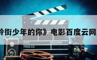 《牯岭街少年的你》电影百度云网盘下载