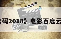 《星际密码2018》电影百度云网盘下载