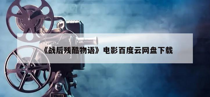 《战后残酷物语》电影百度云网盘下载