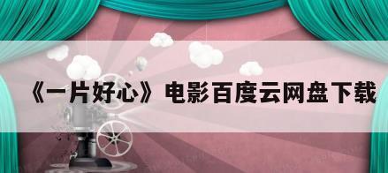 《一片好心》电影百度云网盘下载