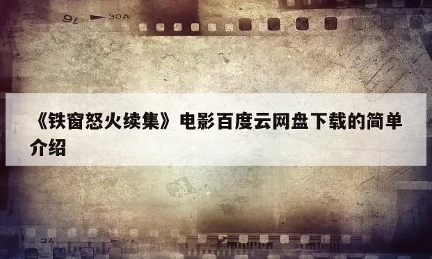 《铁窗怒火续集》电影百度云网盘下载的简单介绍