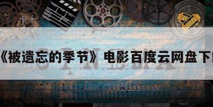 《被遗忘的季节》电影百度云网盘下载