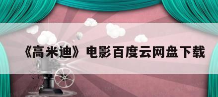 《高米迪》电影百度云网盘下载