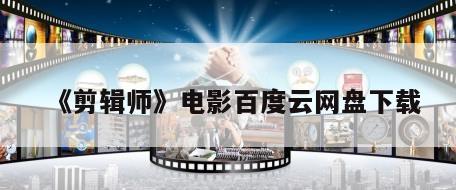 《剪辑师》电影百度云网盘下载