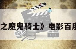 《幽冥怪谈之魔鬼骑士》电影百度云网盘下载