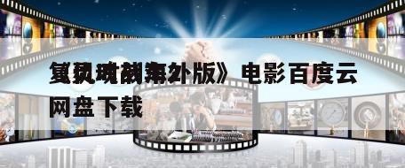 《灵魂战车2
复仇时刻海外版》电影百度云网盘下载