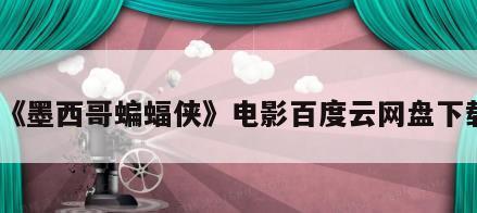 《墨西哥蝙蝠侠》电影百度云网盘下载