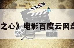 《龙之心》电影百度云网盘下载