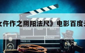 《金牌女仵作之阴阳法尺》电影百度云网盘下载