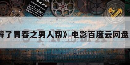 《醉了青春之男人帮》电影百度云网盘下载