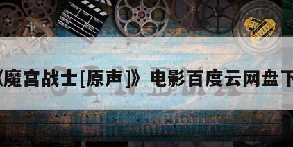 《魔宫战士[原声]》电影百度云网盘下载