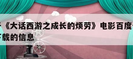 关于《大话西游之成长的烦劳》电影百度云网盘下载的信息