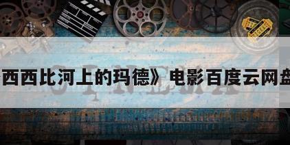 《密西西比河上的玛德》电影百度云网盘下载