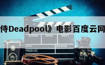 《死侍Deadpool》电影百度云网盘下载
