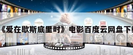 《爱在歇斯底里时》电影百度云网盘下载