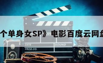 《四个单身女SP》电影百度云网盘下载