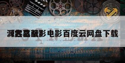 《古墓丽影
源起之战》电影百度云网盘下载