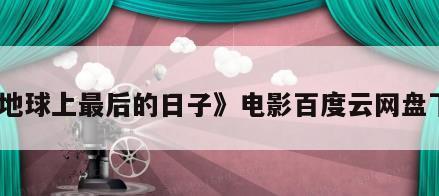 《地球上最后的日子》电影百度云网盘下载