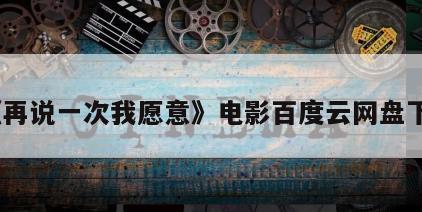《再说一次我愿意》电影百度云网盘下载