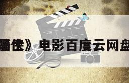《蝙蝠侠
黑暗骑士》电影百度云网盘下载