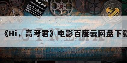 《Hi，高考君》电影百度云网盘下载