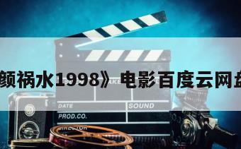 《红颜祸水1998》电影百度云网盘下载