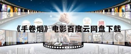 《手卷烟》电影百度云网盘下载