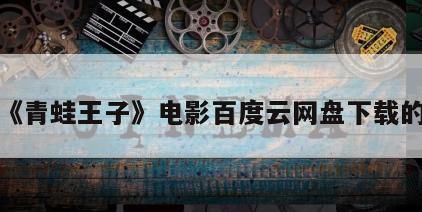 关于《青蛙王子》电影百度云网盘下载的信息