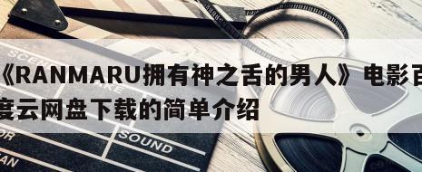 《RANMARU拥有神之舌的男人》电影百度云网盘下载的简单介绍