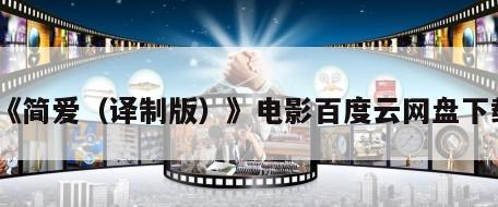 《简爱（译制版）》电影百度云网盘下载