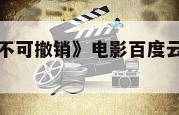 《嫌疑人之不可撤销》电影百度云网盘下载的简单介绍