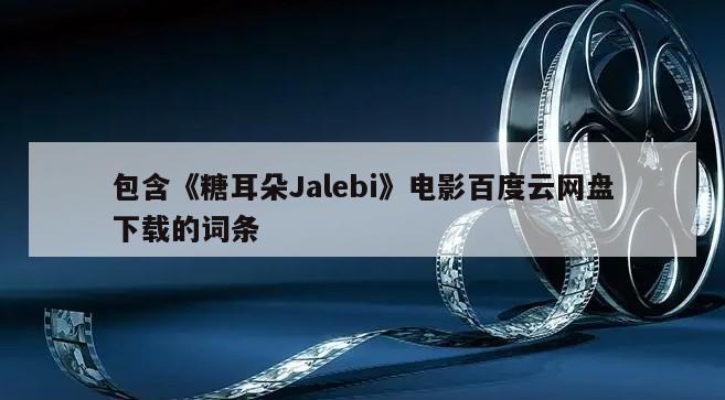 包含《糖耳朵Jalebi》电影百度云网盘下载的词条