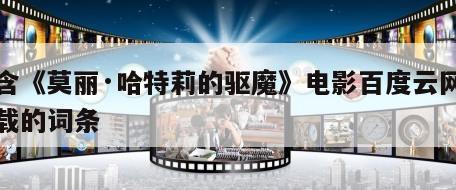 包含《莫丽·哈特莉的驱魔》电影百度云网盘下载的词条