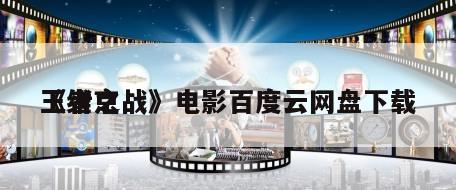 《维京
王者之战》电影百度云网盘下载