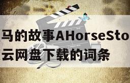 包含《马的故事AHorseStory》电影百度云网盘下载的词条