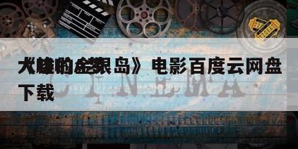 《哆啦A梦
大雄的金银岛》电影百度云网盘下载