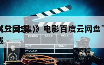 《三国志
关公(上集)》电影百度云网盘下载