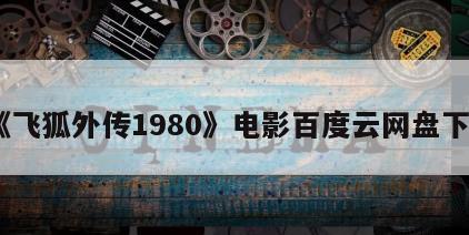 《飞狐外传1980》电影百度云网盘下载