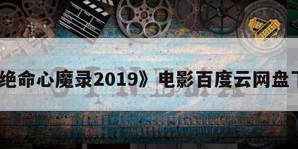 《绝命心魔录2019》电影百度云网盘下载