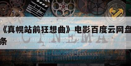 包含《真幌站前狂想曲》电影百度云网盘下载的词条