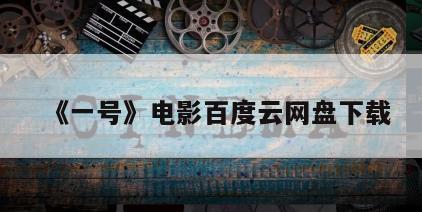 《一号》电影百度云网盘下载
