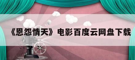 《恩怨情天》电影百度云网盘下载