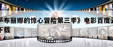 《萨布丽娜的惊心冒险第三季》电影百度云网盘下载