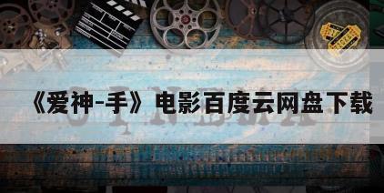 《爱神-手》电影百度云网盘下载