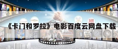 《卡门和罗拉》电影百度云网盘下载