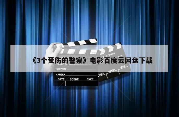 《3个受伤的警察》电影百度云网盘下载